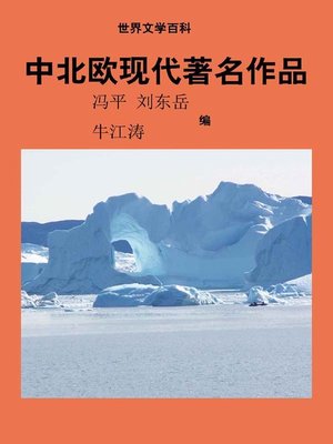 cover image of 世界文学百科丛书——中北欧现代著名作品 (Encyclopedia of World Literature-Modern Famous Works of Central and North Europe)